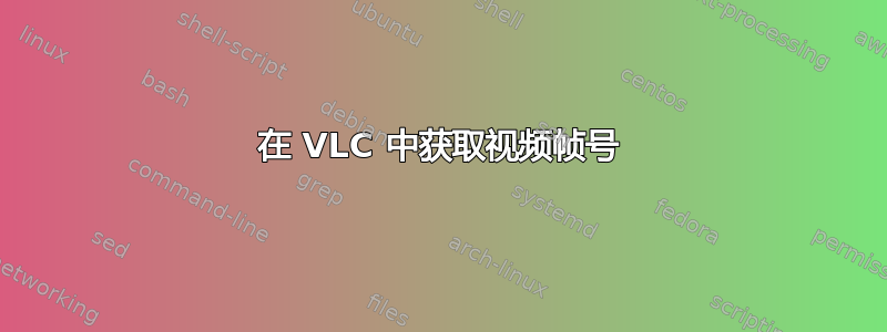 在 VLC 中获取视频帧号