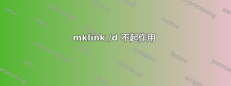 mklink /d 不起作用