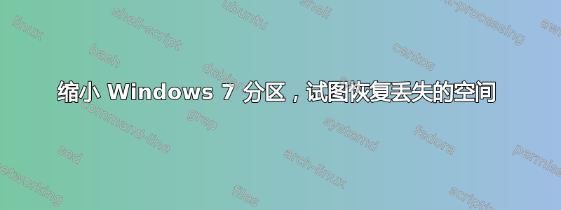 缩小 Windows 7 分区，试图恢复丢失的空间