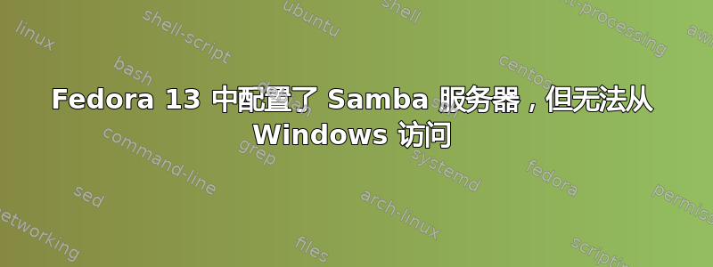 Fedora 13 中配置了 Samba 服务器，但无法从 Windows 访问