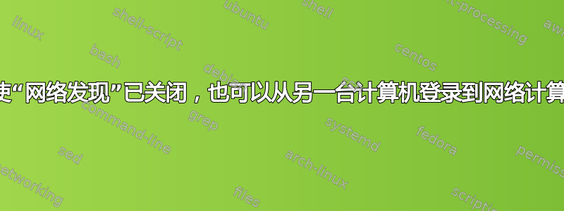 即使“网络发现”已关闭，也可以从另一台计算机登录到网络计算机