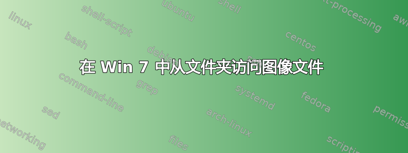 在 Win 7 中从文件夹访问图像文件