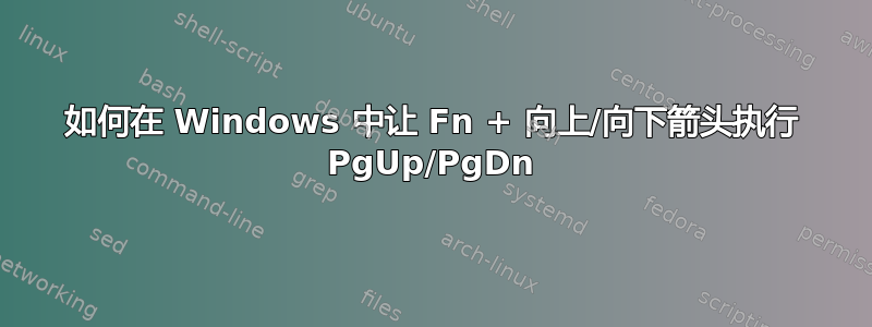 如何在 Windows 中让 Fn + 向上/向下箭头执行 PgUp/PgDn