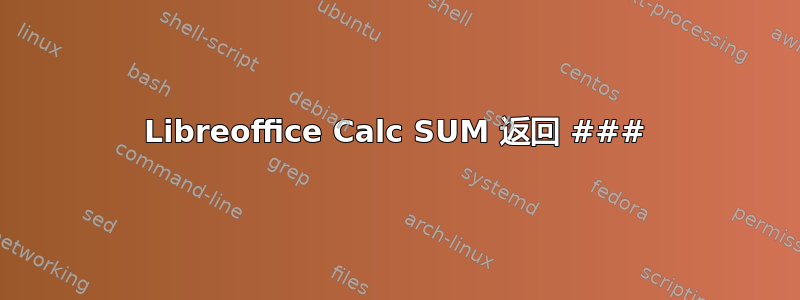 Libreoffice Calc SUM 返回 ###