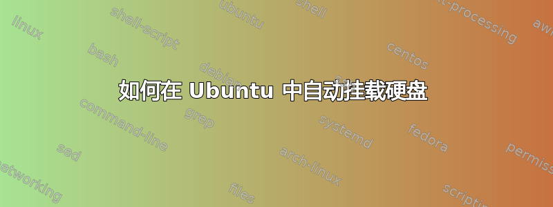 如何在 Ubuntu 中自动挂载硬盘