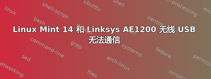 Linux Mint 14 和 Linksys AE1200 无线 USB 无法通信