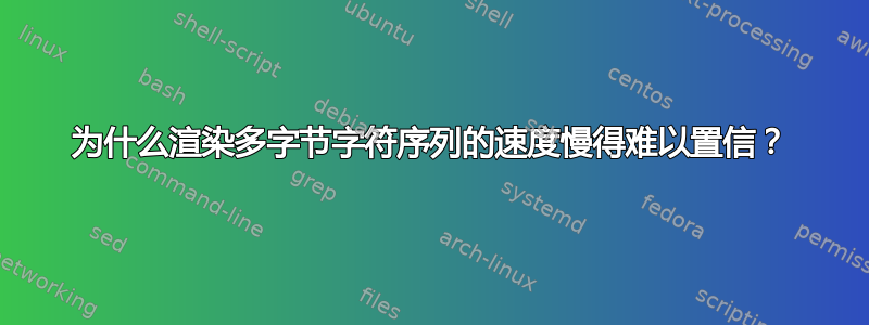 为什么渲染多字节字符序列的速度慢得难以置信？