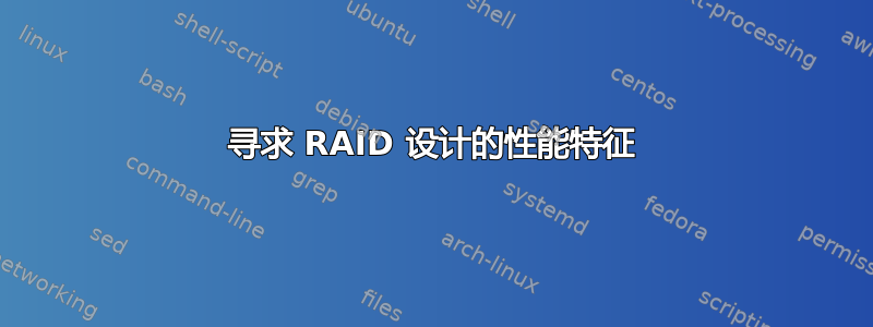 寻求 RAID 设计的性能特征