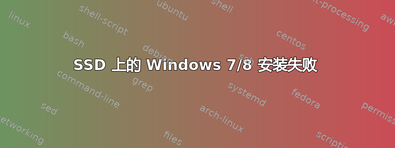 SSD 上的 Windows 7/8 安装失败