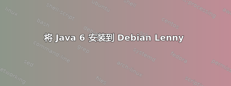 将 Java 6 安装到 Debian Lenny