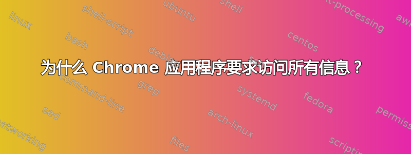 为什么 Chrome 应用程序要求访问所有信息？