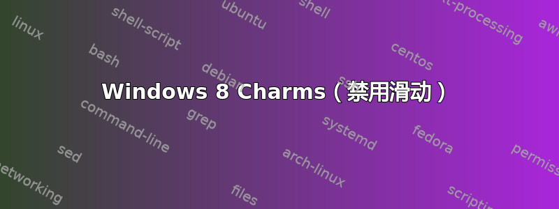 Windows 8 Charms（禁用滑动）