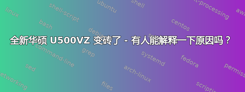 全新华硕 U500VZ 变砖了 - 有人能解释一下原因吗？