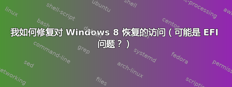 我如何修复对 Windows 8 恢复的访问（可能是 EFI 问题？）