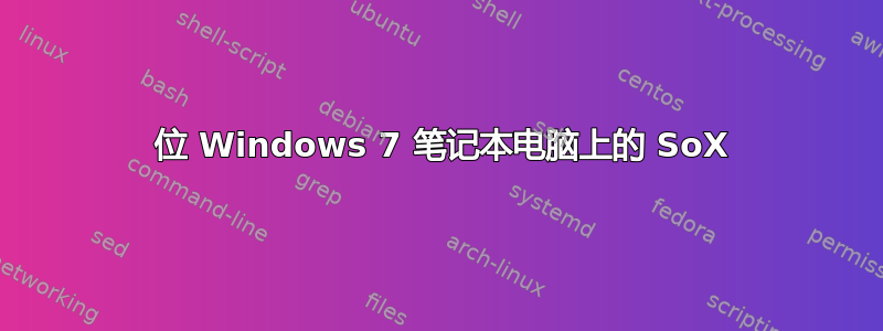 64 位 Windows 7 笔记本电脑上的 SoX