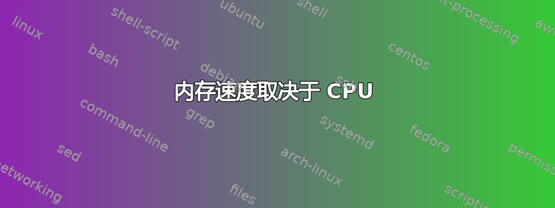 内存速度取决于 CPU