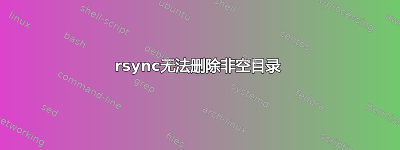 rsync无法删除非空目录