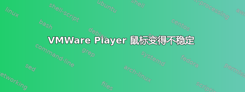 VMWare Player 鼠标变得不稳定