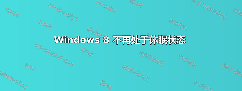 Windows 8 不再处于休眠状态