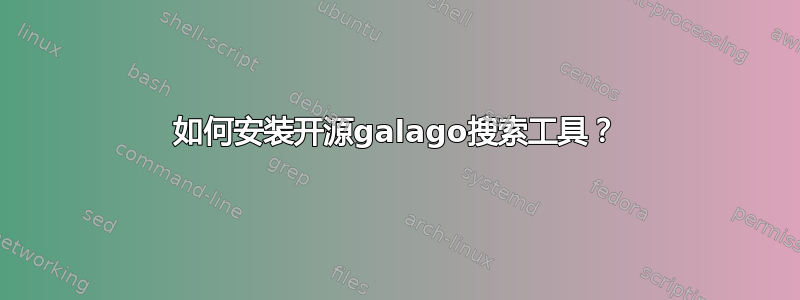 如何安装开源galago搜索工具？