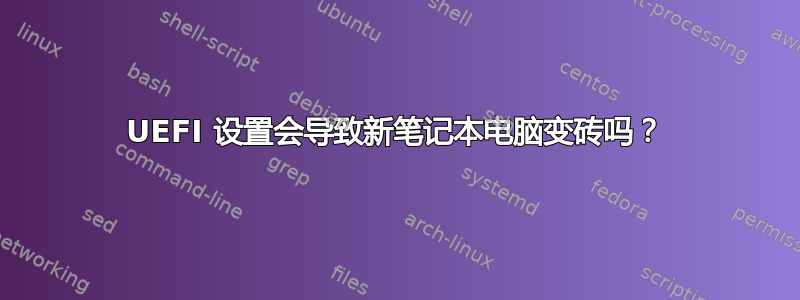 UEFI 设置会导致新笔记本电脑变砖吗？