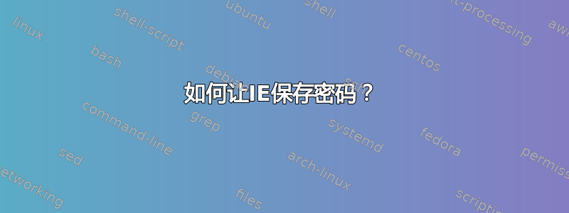 如何让IE保存密码？