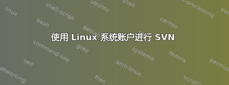 使用 Linux 系统账户进行 SVN