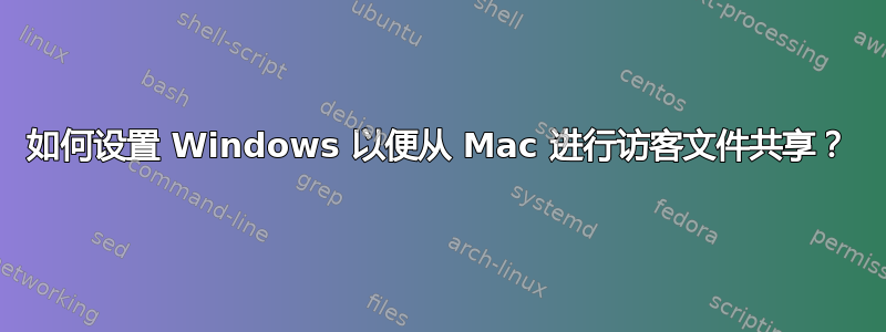 如何设置 Windows 以便从 Mac 进行访客文件共享？