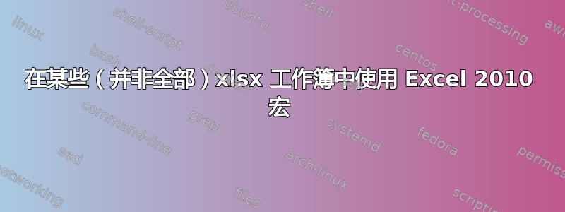 在某些（并非全部）xlsx 工作簿中使用 Excel 2010 宏