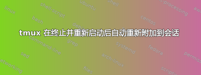 tmux 在终止并重新启动后自动重新附加到会话