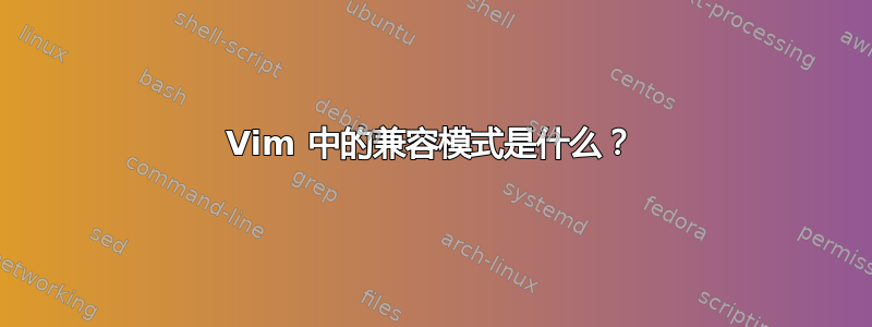 Vim 中的兼容模式是什么？