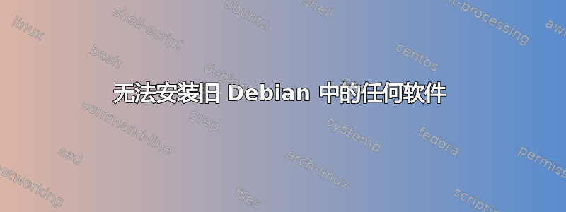 无法安装旧 Debian 中的任何软件