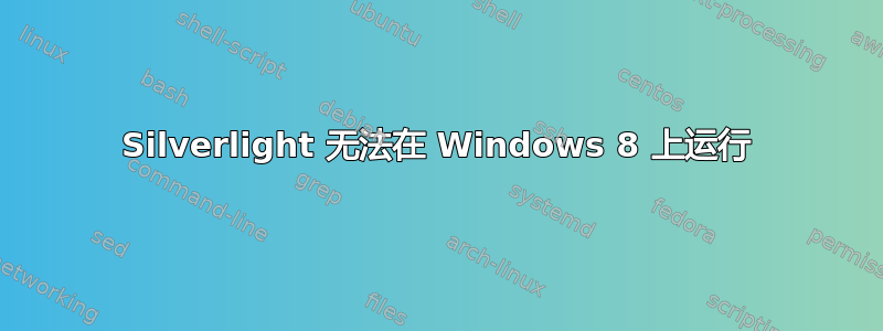 Silverlight 无法在 Windows 8 上运行