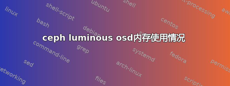 ceph luminous osd内存使用情况