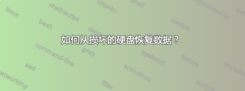 如何从损坏的硬盘恢复数据？