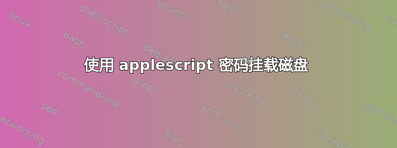 使用 applescript 密码挂载磁盘