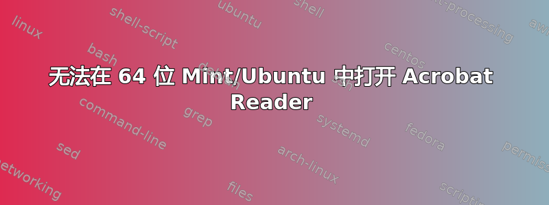 无法在 64 位 Mint/Ubuntu 中打开 Acrobat Reader