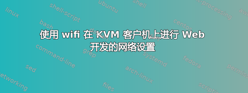 使用 wifi 在 KVM 客户机上进行 Web 开发的网络设置