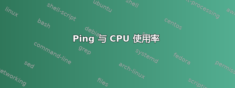 Ping 与 CPU 使用率