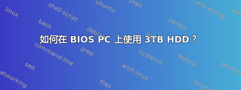 如何在 BIOS PC 上使用 3TB HDD？