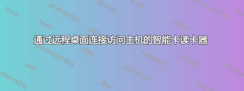 通过远程桌面连接访问主机的智能卡读卡器