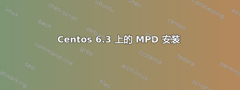 Centos 6.3 上的 MPD 安装