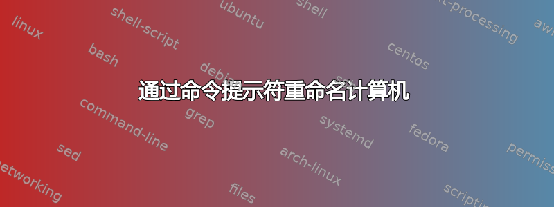 通过命令提示符重命名计算机