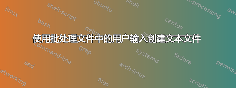 使用批处理文件中的用户输入创建文本文件