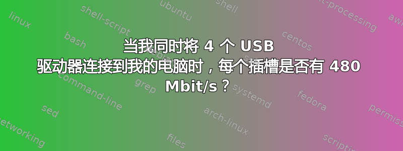 当我同时将 4 个 USB 驱动器连接到我的电脑时，每个插槽是否有 480 Mbit/s？