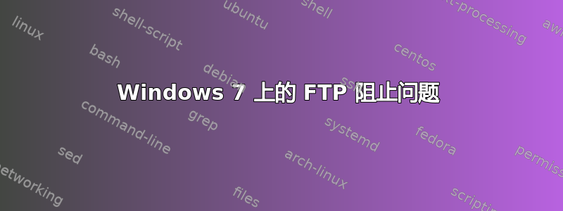 Windows 7 上的 FTP 阻止问题