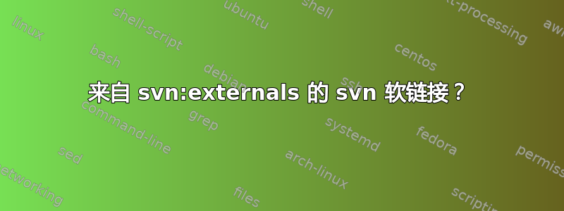 来自 svn:externals 的 svn 软链接？