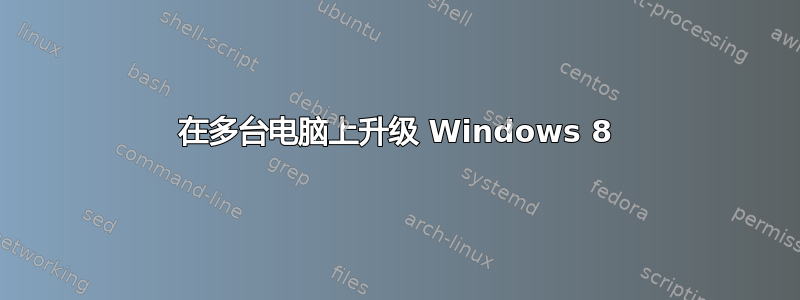 在多台电脑上升级 Windows 8