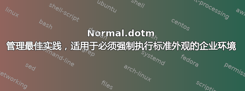 Normal.dotm 管理最佳实践，适用于必须强制执行标准外观的企业环境