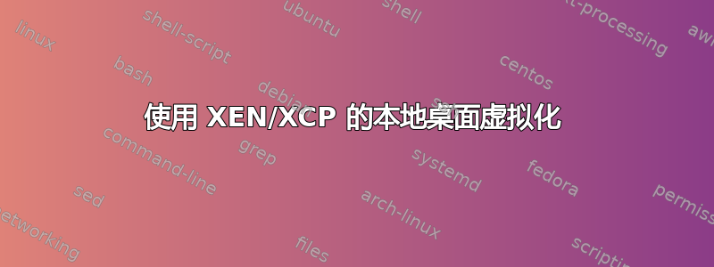 使用 XEN/XCP 的本地桌面虚拟化